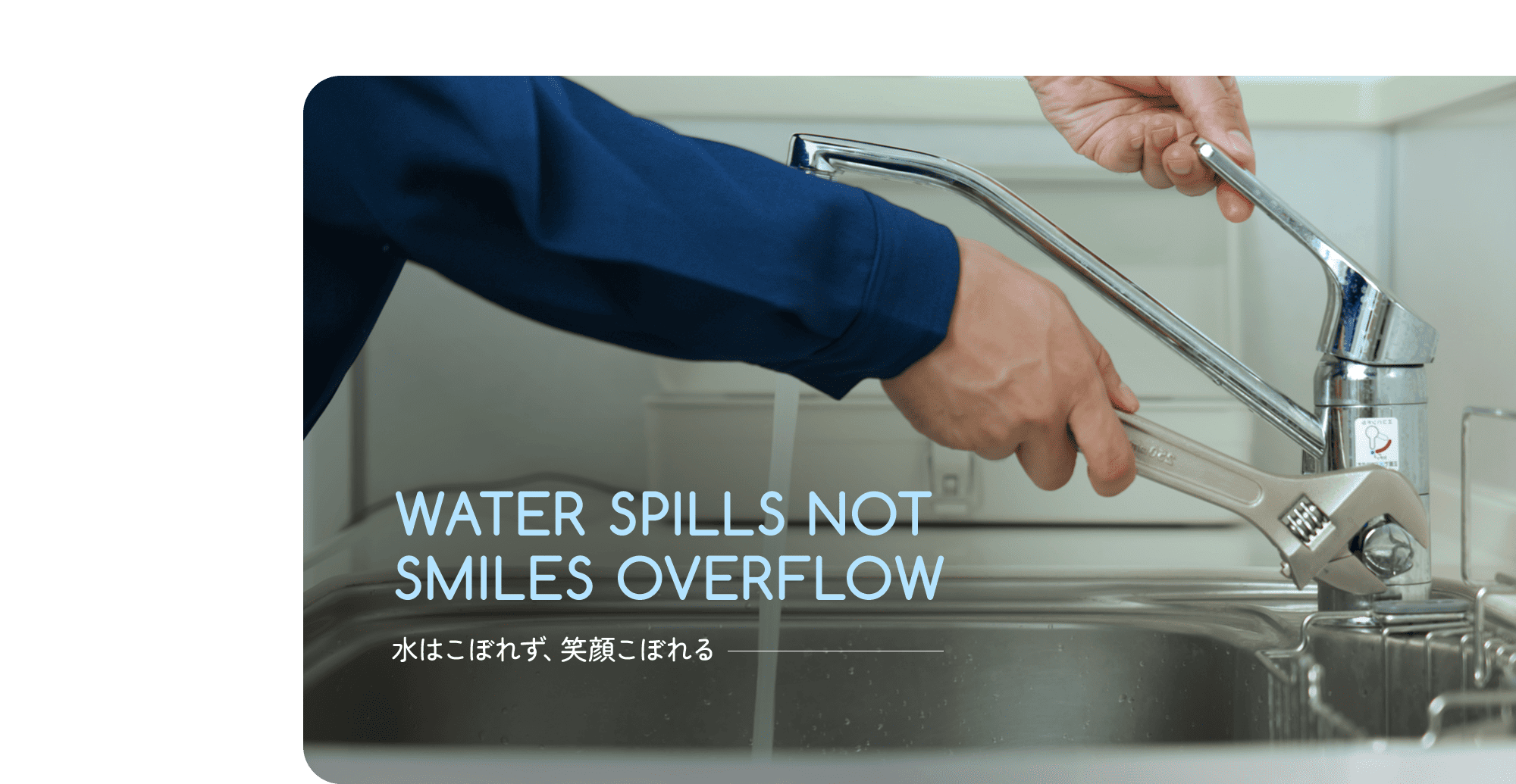 水はこぼれず、笑顔こぼれる