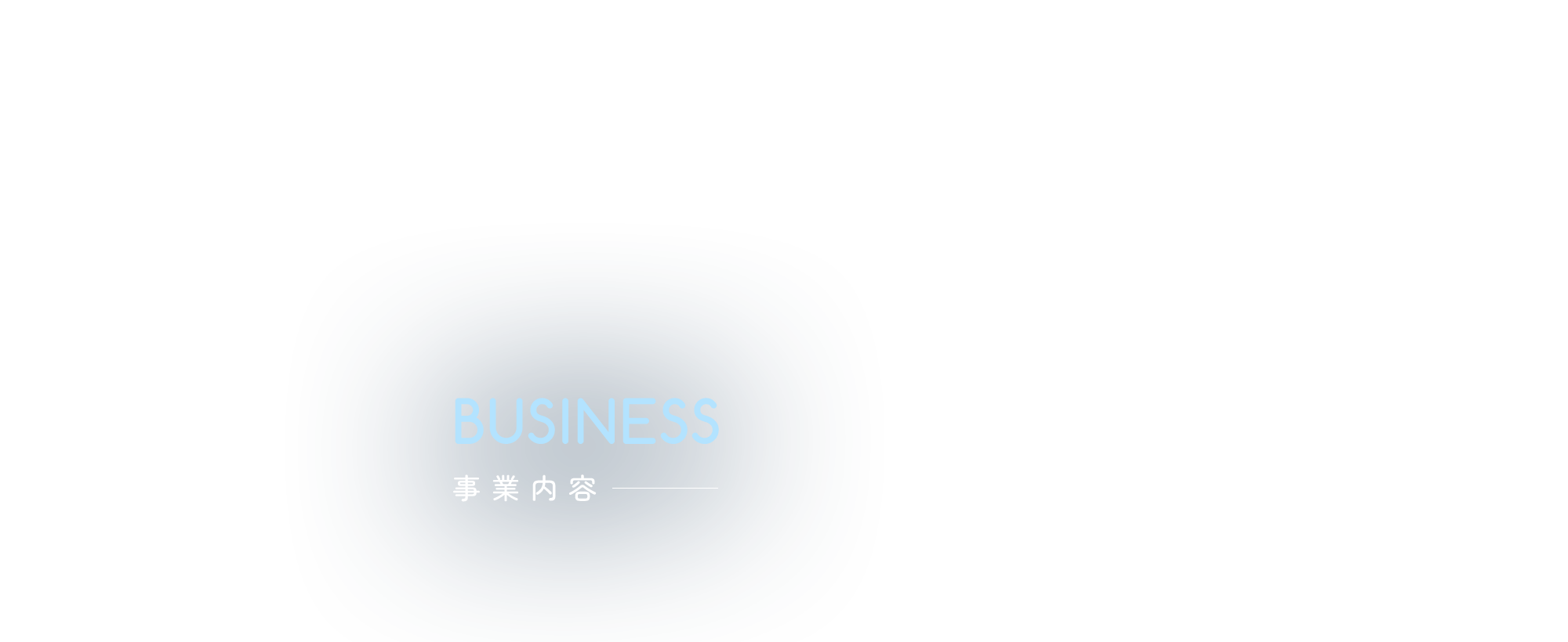 事業内容
