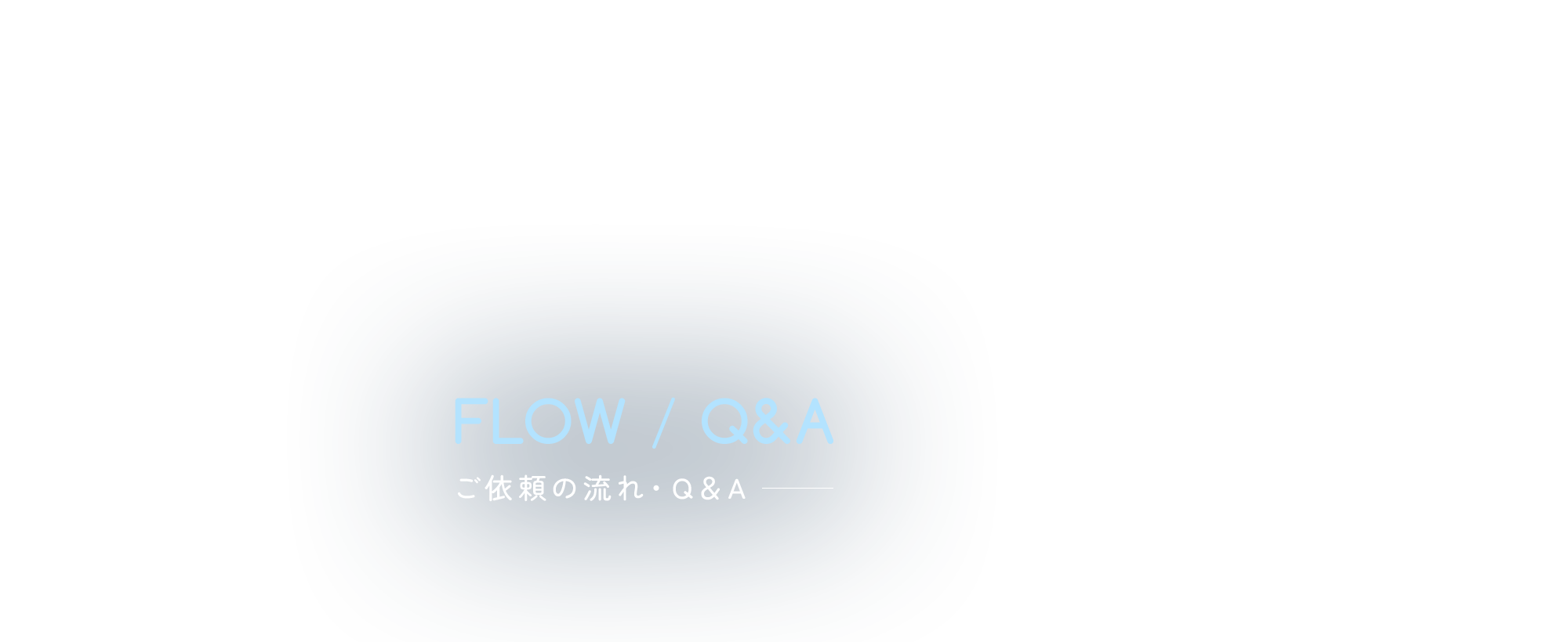 ご依頼の流れ・Q＆A